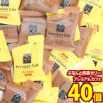  сладости набор [ итого 40 шт ]olihiro...... желе premium Cafe ( кофе * пудинг ) почтовая доставка (omtmb9482)