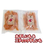 森田製菓 丸干しいも(1コ)& スティック干しいも(1コ) セット メール便 (omtmb9539) 詰め合わせ 小袋 個包装 お試し おやつ 食べ比べ