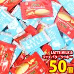 お菓子 詰め合わせ 【増量中！】ロッテ 濃厚ミルクチョコレートLATTE MILKとリッチバタークッキー 詰め合わせ 50コセット メール便 (omtmb9686z)