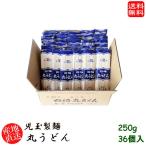 (地域限定送料無料)産地直送 ギフト 島根県 児玉製麺 白梅丸うどん250g 36個入り(skd00013x36)