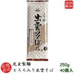 (地域限定送料無料)産地直送 ギフト 島根県 児玉製麺 白梅とろろ入り出雲そば250g 40個入り(skd00116x40)