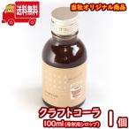 Yahoo! Yahoo!ショッピング(ヤフー ショッピング)（地域限定送料無料） クラフトコーラ 100ml（シロップ） 1コ入り おかしのマーチ （sl001）