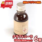 (地域限定送料無料) クラフトコーラ 100ml（シロップ） 6コ入り おかしのマーチ (sl003)