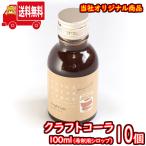 Yahoo! Yahoo!ショッピング(ヤフー ショッピング)（地域限定送料無料） クラフトコーラ 100ml（シロップ） 10コ入り おかしのマーチ （sl004）