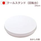 クールスタンド(回転台)24cm #461