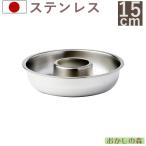 エンゼル型 15cm ステンレス製 リン�