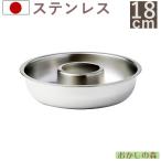 エンゼル型 18cm ステンレス製 リン�