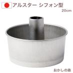 アルスター シフォンケーキ型 20cm #1
