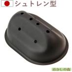 【在庫限りで終売】セラミック加工 シュトーレン/シュトレン(Stollen)型 クリスマス
