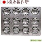 【在庫限りにて終売】シリコン加工 ミニホタテ天板 12ヶ付 マドレーヌ型 焼型 松永製作所 コキーユ ケーキ型 金属 空焼き不要