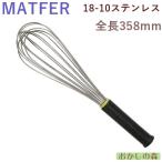 MATFER マトファ 泡立て（ホイッパー） 350 ＃08304「10」