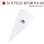 【ポジティブリスト対応】絞り袋 hi ATECO #3-40 繰り返し使える お菓子 デコレーション TKG 遠藤商事 ハイアテコ