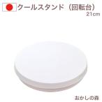 クールスタンド(回転台)21cm #460