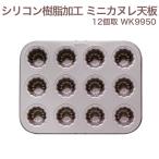 CHEFMADE シリコン加工 ミニカヌレ天板 12個取 WK9950 シリコン おすすめ 焼き型 カヌレ天板 シェフメイド ケーキ型 CHEFMADE 空焼き不要