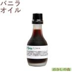 ナリヅカ バニラオイル 30ml 香料 香り付け 風味 食品 食材 Dolce(ドルチェ)『S』