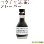 ナリヅカ 紅茶フレーバー 30ml 香料 香り付け 風味 食品 食材 Dolce(ドルチェ)『S』