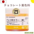 Yahoo! Yahoo!ショッピング(ヤフー ショッピング)チョコ用カラー チョコレート用油性色素 黄 50g 食用  食品 食材 チョコレート用色素『S』