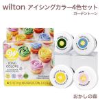 【賞味期限2024年5月】ウィルトン アイシングカラー ガーデントーン4カラーセット 色素 #601-4240 Wilton Icing Colors 着色料