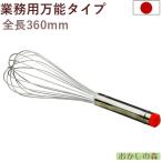 シルバー泡立て 全長360mm ＃12 ホイッパー「05」