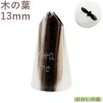 MARPOL 口金 木の葉 リーフ ＃110 絞り