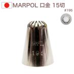 MARPOL 口金 15切 ＃195 絞り口金 お菓子 ケーキ作りに デコレーション チップ 金口 絞り金 金属