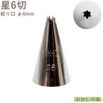 MARPOL口金 星6切 ＃16 絞り口金 ケーキ作りに デコレーション チップ 金口 絞り金 金属