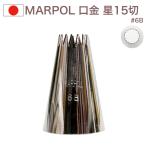 MARPOL 口金 星15切 ＃6B 絞り口金 お菓子 ケーキ作りに デコレーション  チップ 金口 絞り金 金属