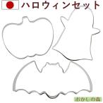 クッキー抜き型ハロウィンセットクッ...