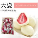 訳あり 約40個前後 大容量　ストロベリーホワイトチョコ　480g　フリーズドライ　苺　おやつ　おつまみ　お茶菓子　お菓子　プレゼント　ポイント消化