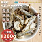 [6 пакет комплект ] нет выбор другой маленький рыба & миндаль кешью большая вместимость миндаль маленький рыба миндаль кальций ребенок питание одна сторона . иваси закуска . земля производство отметка использование 