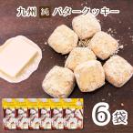  Kyushu оригинальный масло печенье итого 6 пакет сладости. ... чай .......