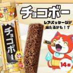 ショッピングチョコ 【 チョコボー 14本セット 】メール便 バンダイ 妖怪ウォッチ チョコ チョコレート お菓子 お子様