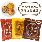 ＜賞味期限：最短2025/12/1＞ 半生せ