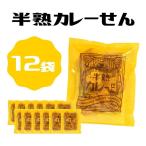 ＜賞味期限：最短 2024/6/7＞ 半熟カレーせん まるせん米菓 12袋 煎餅屋仙七 半熟せんべい 半生煎餅 半熟煎餅 ぬれせんべい