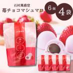 . шоко мармешлоу Ishimura ...6 штук входит ×4 пакет compact рейс шоко шт упаковка White Day день св. Валентина подарок подарок *