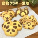 動物クッキー生地 200枚入 クッキー 材料 業務用 焼くだけ 簡単 時短