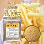 フライドポテト 唐揚げ 味付け パウダー バーベキュー 500g シーズニング フレーバー 夢フル 送料無料 業務用 大容量 シャカシャカポテ..