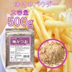 Yahoo! Yahoo!ショッピング(ヤフー ショッピング)フライドポテト 唐揚げ 味付け パウダー 梅かつお 500g シーズニング フレーバー 夢フル 送料無料 業務用 大容量 シャカシャカポテト フリフリポテト