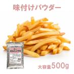 フライドポテト 唐揚げ 味付け パウ