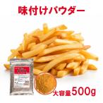 フライドポテト 唐揚げ 味付け パウ