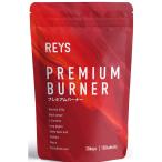 REYS レイズ 【PREMIUM BURNER】 プレミアムバーナー 120粒 (使用目安約30回分)山澤礼明監修 8種の厳選成分配合 ガルニシア(HCA) ブラックジンジャー カルニ
