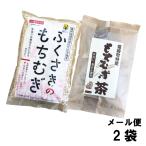 もちむぎ食品センター もち麦&もち麦茶(2種セット) 国産 福崎町産 βグルカン 健康食品 栄養豊富 ダイエット もちむぎ