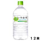 いろはす 1020ml 12本 （12本×1ケース） PET ペットボトル 軟水 ミネラルウォーター イロハス いろはす 日本全国送料無料