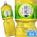 綾鷹 2000ml 6本 （6本×1�