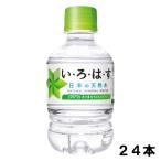 ショッピングいろはす いろはす 285ml 24本 （24本×1ケース） PET ペットボトル 軟水 ミネラルウォーター イロハス いろはす 日本全国送料無料