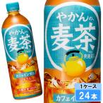 ショッピング麦茶 やかんの麦茶 from 爽健美茶 650ml 24本 （24本×1ケース） PET 麦茶 ペットボトル 500 安心のメーカー直送 日本全国送料無料