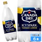 アイシー・スパーク フロム カナダドライ レモン 1500ml 6本 （6本×1ケース） 炭酸水 安心のメーカー直送 日本全国送料無料
