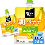 ミニッツメイド 朝バナナ 180g 24個 （24個×1ケース） パウチ 朝食   安心のメーカー直送