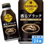 ジョージア 香るブラック 400ml 24本 （24本×1ケース） ボトル缶 無糖 ブラック 安心のメーカー直送