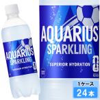 アクエリアス スパークリング 490ml 24本 （24本×1ケース） PET アクエリ スパークリング 水分補給 クエン酸 グレープフルーツ 炭酸 安心のメーカー直送